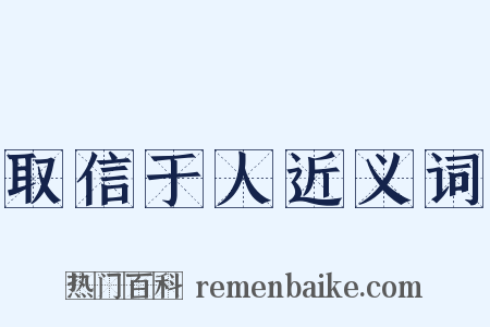 取信于人近义词是什么意思的图片